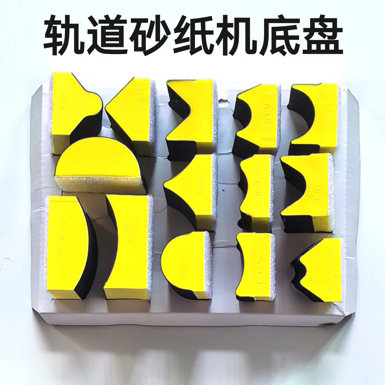 轨道砂纸机底盘抛光磨光拉绒底座其它漆工工具