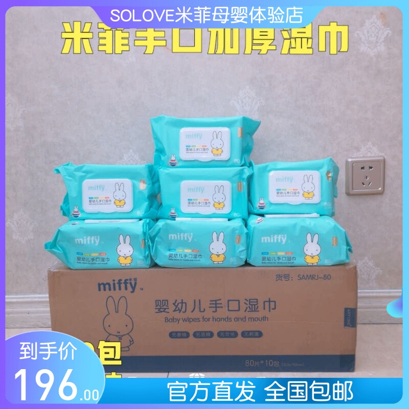 SOLOVE米菲婴幼儿新生宝宝手口加厚湿巾无香精无荧光80抽10包整箱