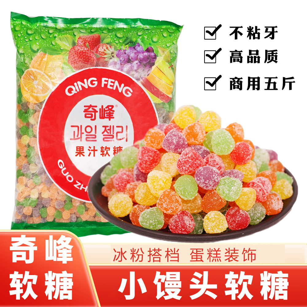 奇峰水果汁软糖馒头软糖彩虹糖5斤/袋儿童糖果蛋糕装饰自助餐