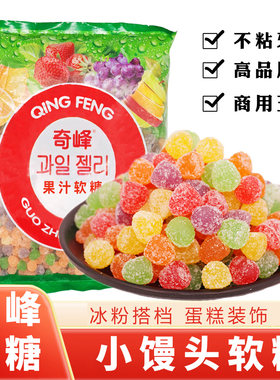 奇峰水果汁软糖馒头软糖彩虹糖5斤/袋儿童糖果蛋糕装饰自助餐