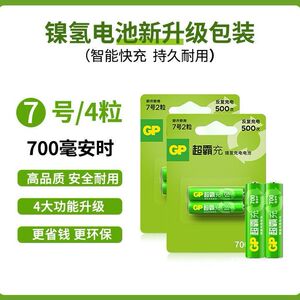 gp超霸7号可充电镍氢电池AAA七号玩具遥控器鼠标键盘700毫安 4粒