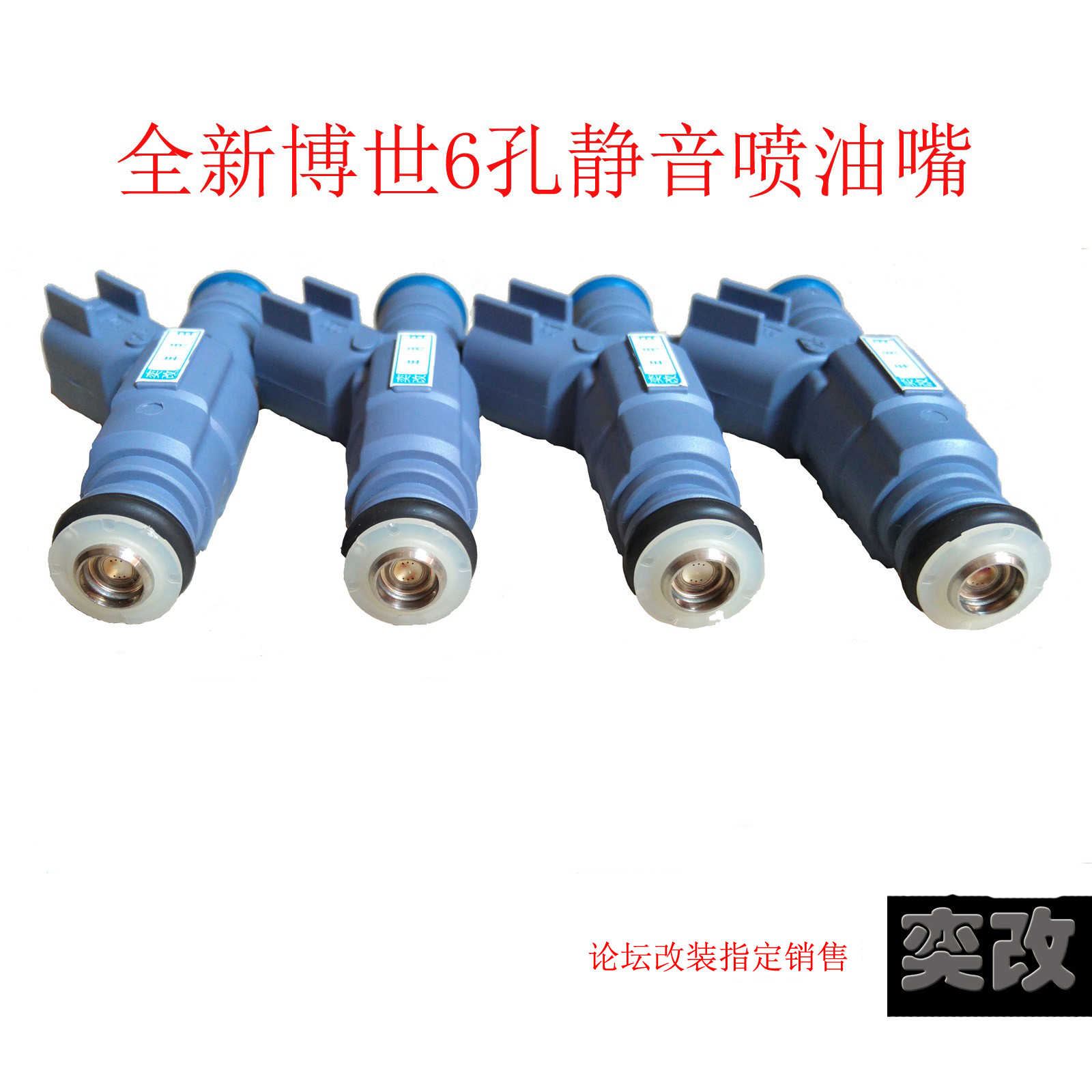6孔喷油嘴博世静音幻速风光长城