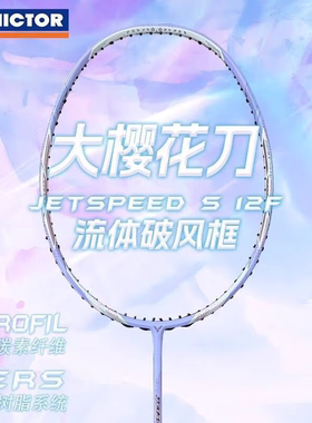 威克多VICTOR胜利羽毛球拍专业碳纤维速度极速12二代樱花刀JS-10Q