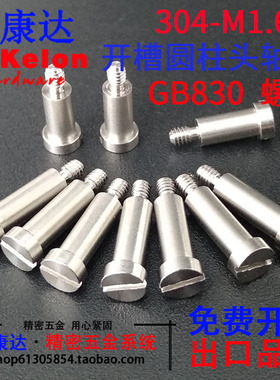 GB830开槽圆柱头轴位螺钉304一字带肩台阶国标机器人M1.6*3*4-12