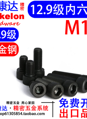 12.9级杯头内六角螺丝高强度圆形螺钉DIN912黑色精密合金钢M10*L