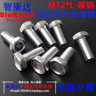 M12M14碳钢外六角螺栓螺丝4.8级