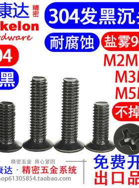 黑色304不锈钢沉头十字槽螺钉GB819发黑平头机螺丝M2M2.5M3M4M5M6