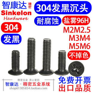 黑色304不锈钢沉头十字槽螺钉GB819发黑平头机螺丝M2M2.5M3M4M5M6
