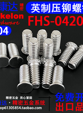 304不锈钢英制圆头压铆螺钉压板螺丝精密板件机箱螺栓FHS-0420*L