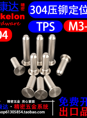 304不锈钢定位销压铆圆柱销钉无螺纹压铆钉TPS M3*5*6*8*10*12~40