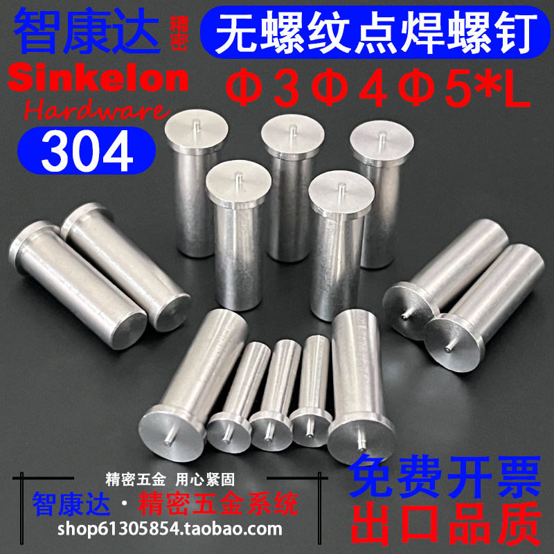 304不锈钢无牙焊钉无螺纹焊接光杆点焊销钉碰焊轴销φ3φ4φ5φ6,五金/工具,螺钉,淘宝优惠券,粉丝福利购,淘宝优惠卷