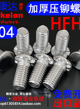hfhs高强度304不锈钢压铆螺钉