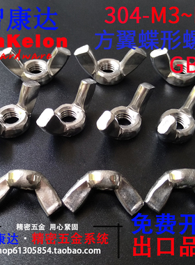 GB62不锈钢304蝶形螺母 螺帽冷镦方翼元宝羊角手拧螺丝M3M4M5M6