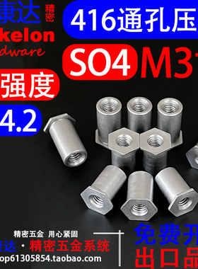 416高强度不锈钢压板紧固件通孔压铆螺柱 SO4 M3*5*6*8*10*12-18