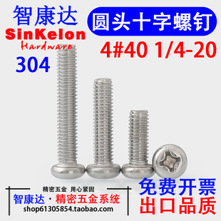 0420牙UNC不锈钢304美制英制圆头盘头十字螺丝精密螺钉440