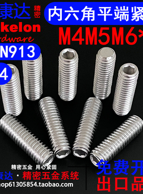 304不锈钢DIN913平端内六角紧定螺丝无头机米螺钉M4M5M6*L