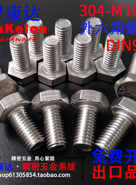 304不锈钢外六角螺栓外六角螺丝DIN933-M10*12*14*16/20/25-300