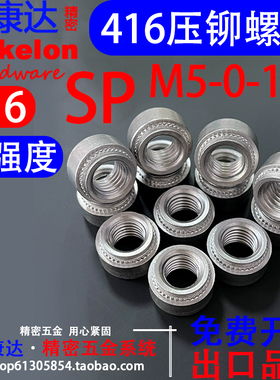416高强度硬化不锈钢压铆螺母自铆专铆精密定制压板件SP M5-0-1-2