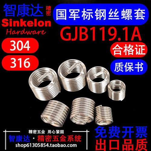 304不锈钢GJB国军标有尾钢丝螺套