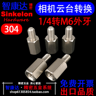 304不锈钢英制1/4转公制M6六角接线内外牙隔离柱柱相机云台转换