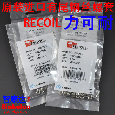 原装进口有尾钢丝螺套recoil进口