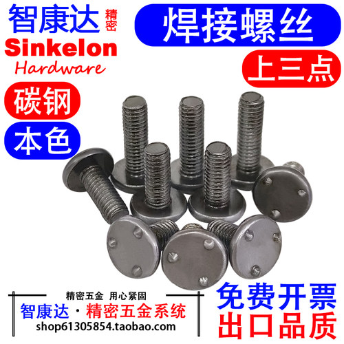 本色上三点焊接螺钉外三点焊
