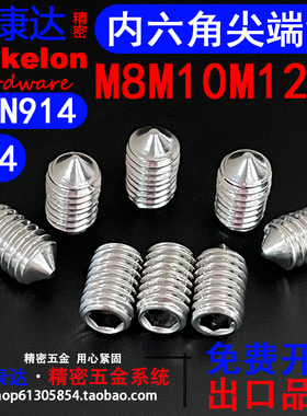304不锈钢DIN914内六角尖头锥端紧定GB78精密无头机米M8M10M12*L