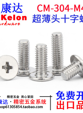 304不锈钢CM超薄头扁平头C头极低头十字螺丝精密品质钉M4*5*6~*30