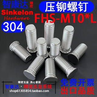 304不锈钢压铆螺钉压板圆头螺丝钣金机箱 FHS M10*15*20*25*30*35