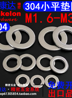 304不锈钢GB848小平垫圈小边垫片M2M2.5M3M4M5M6M8M10免费开普票