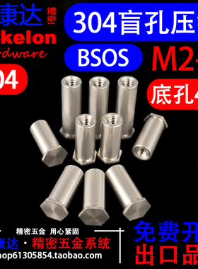 304不锈钢盲孔压铆螺柱螺母柱螺套铆柱BSOS M2 M2.5 外径底孔4.2