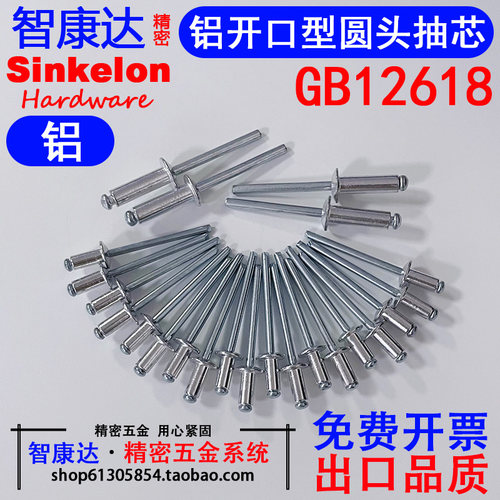 智康达铝合金开口型圆头抽芯铆钉