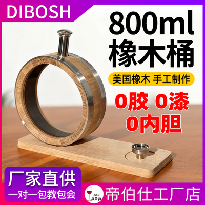 帝伯仕800ml美国橡木桶0胶0漆0内胆带漏斗礼盒装酿酒设备工艺品新