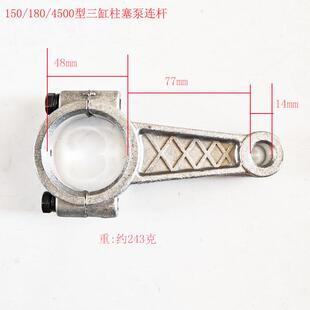 150/180/4500型三缸柱塞泵连杆打药机高压喷雾器抽水泵连杆