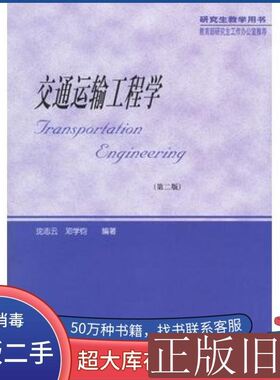 交通运输工程学沈志云邓学钧编着人民交通出版社9787114047268 沈志云邓学钧编着 2003人民交通出版社9
