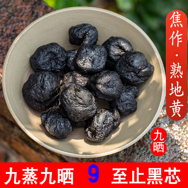 古法九蒸九晒熟地黄中药材