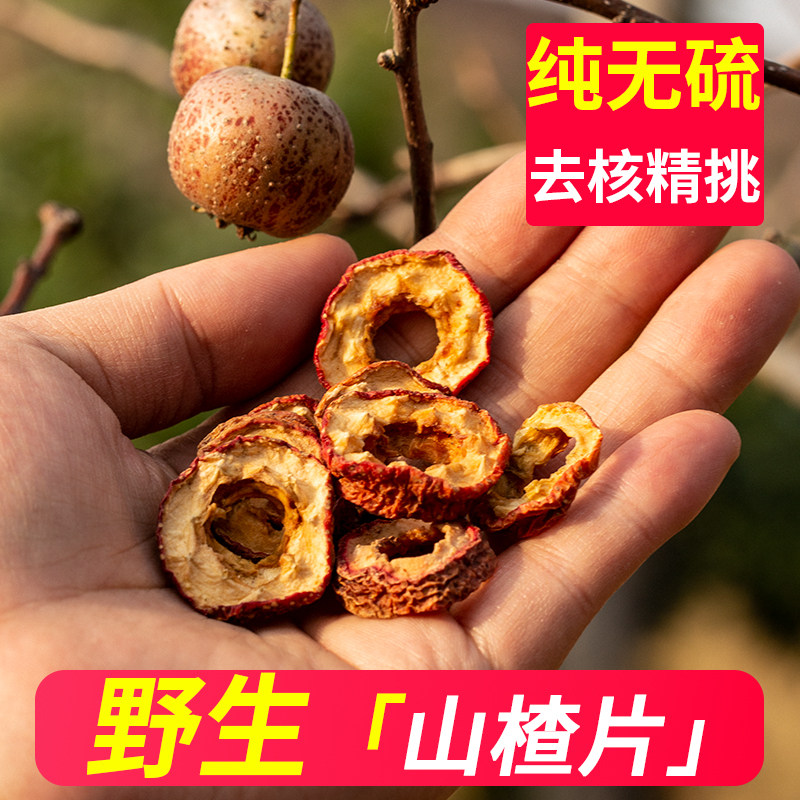 四川野生山楂干片泡水特别级无硫无添加无核空心中药材正品500克