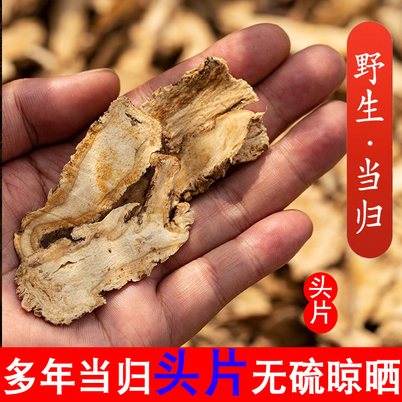 特别级野生当归中药材正品岷县全当归头片党参黄芪当归组合可打粉