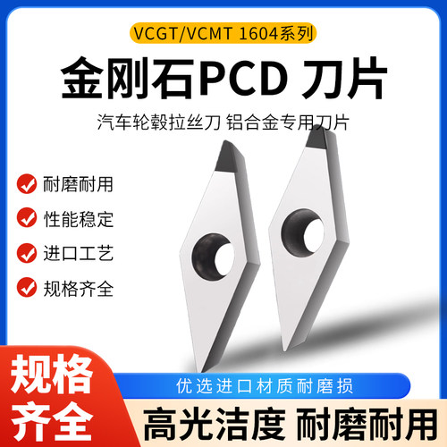 金刚石刀片PCD轮毂拉丝刀VCGT