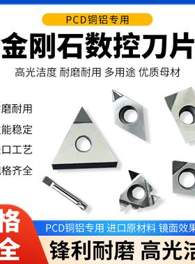 金刚石数控刀片PCD高光CCGT060204/DCGT11T304/VCGT110302铜铝