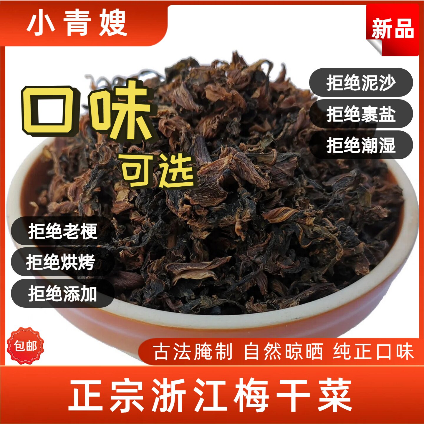 小青嫂梅干菜（正宗）浙江特产农家霉干菜无沙免洗200克