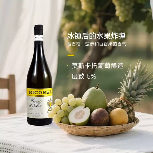意大利进口雷克萨酒庄DOCG阿斯蒂万人迷莫斯卡托甜白葡萄酒750ml