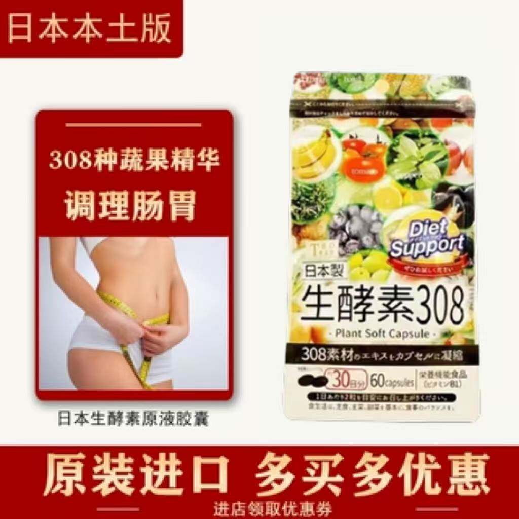日本东美堂生酵素308种天然植物果蔬谷物浓缩原液精华60粒/袋