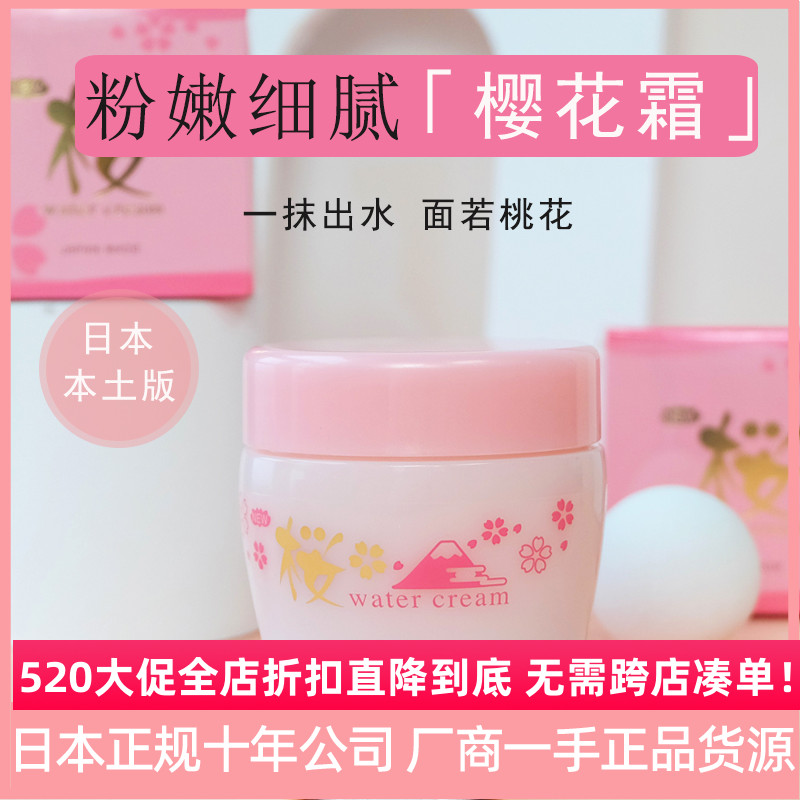 日本原装正品新樱花出水霜Sakura Water Cream温泉水保湿补水面霜-封面