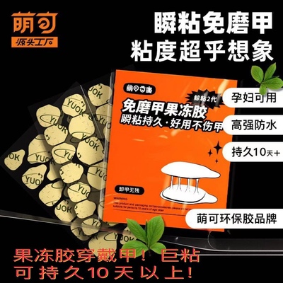 萌可黑科技新品小红书爆款免磨甲防水牢固超粘果冻胶穿戴甲专用