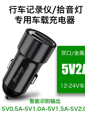 行车记录仪充电器拾音灯车充头