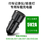 5V2A车充头适用海康威视360盯盯拍70迈惠普凌度行车记录仪充电器