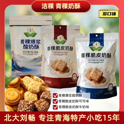 青海特产 洁稞青稞脆皮奶酥/爆浆酸奶酥 多口味代可可脂零食