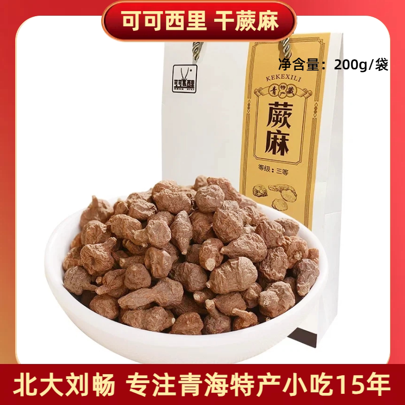 青海特产 可可西里玉树人参果 干蕨麻200g/盒