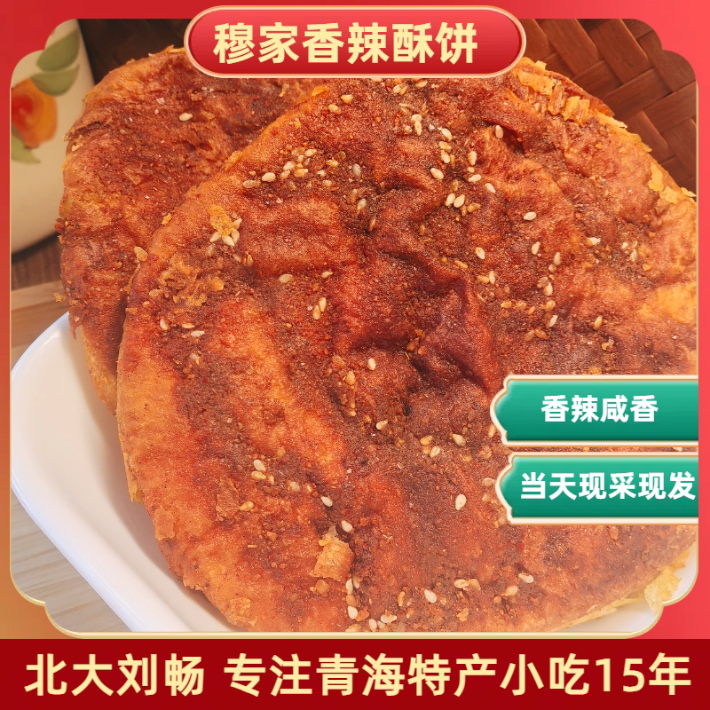 青海特产 清/真香辣饼子  包邮青海西宁小吃馍馍酥饼早餐